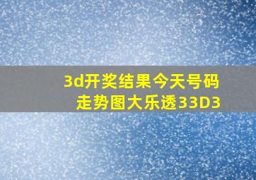 3d开奖结果今天号码走势图大乐透33D3