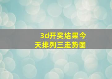 3d开奖结果今天排列三走势图