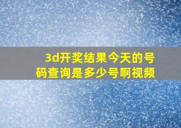 3d开奖结果今天的号码查询是多少号啊视频