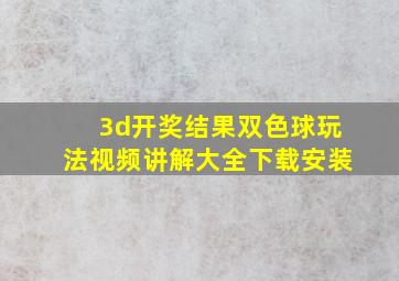 3d开奖结果双色球玩法视频讲解大全下载安装