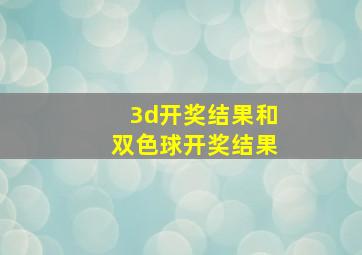 3d开奖结果和双色球开奖结果