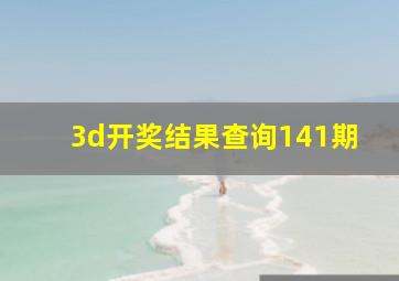 3d开奖结果查询141期