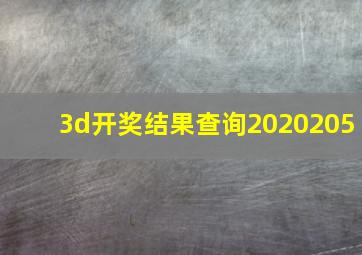 3d开奖结果查询2020205