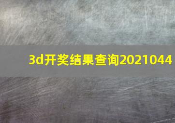 3d开奖结果查询2021044