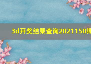 3d开奖结果查询2021150期