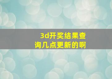 3d开奖结果查询几点更新的啊