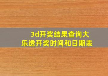 3d开奖结果查询大乐透开奖时间和日期表