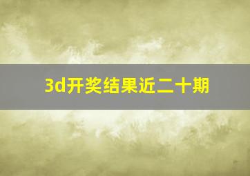 3d开奖结果近二十期