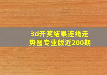 3d开奖结果连线走势图专业版近200期