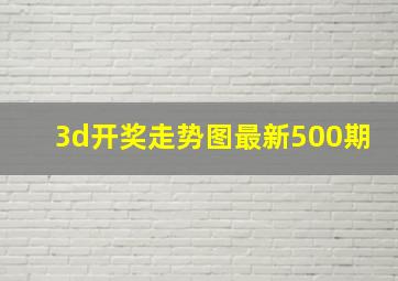 3d开奖走势图最新500期