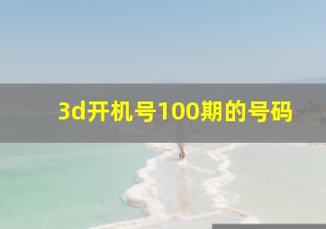 3d开机号100期的号码