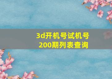 3d开机号试机号200期列表查询