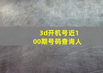 3d开机号近100期号码查询人