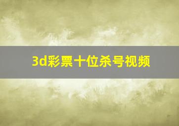 3d彩票十位杀号视频