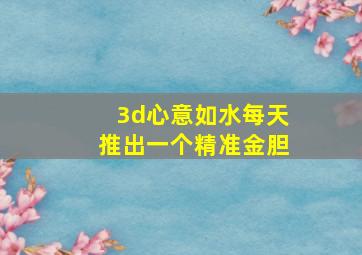 3d心意如水每天推出一个精准金胆