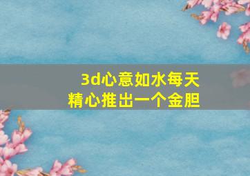 3d心意如水每天精心推岀一个金胆