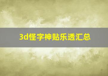 3d怪字神贴乐透汇总