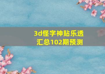 3d怪字神贴乐透汇总102期预测