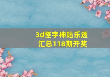 3d怪字神贴乐透汇总118期开奖