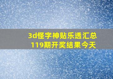 3d怪字神贴乐透汇总119期开奖结果今天