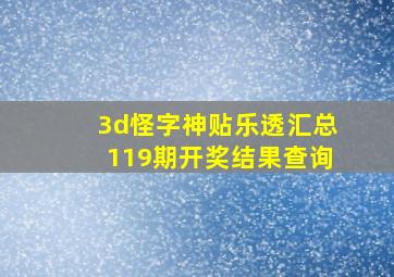 3d怪字神贴乐透汇总119期开奖结果查询