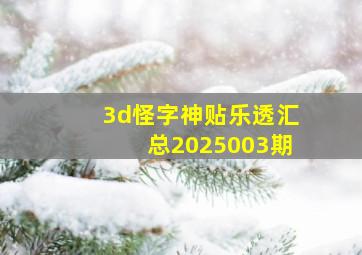 3d怪字神贴乐透汇总2025003期