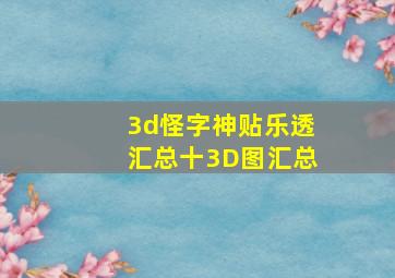 3d怪字神贴乐透汇总十3D图汇总