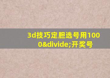 3d技巧定胆选号用1000÷开奖号