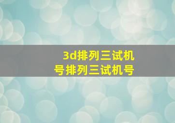 3d排列三试机号排列三试机号