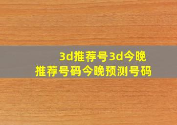 3d推荐号3d今晚推荐号码今晚预测号码