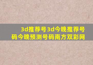 3d推荐号3d今晚推荐号码今晚预测号码南方双彩网