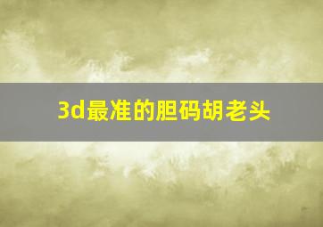 3d最准的胆码胡老头