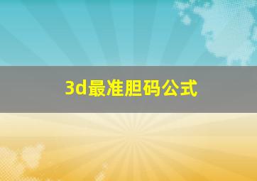 3d最准胆码公式