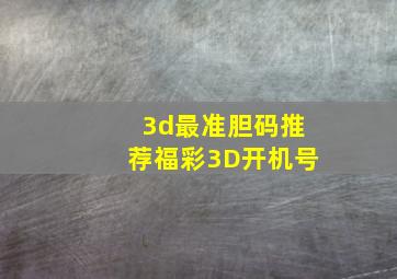 3d最准胆码推荐福彩3D开机号