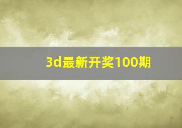 3d最新开奖100期