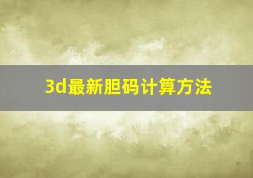 3d最新胆码计算方法