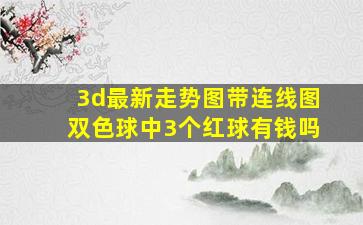 3d最新走势图带连线图双色球中3个红球有钱吗