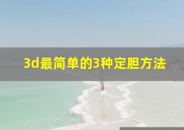 3d最简单的3种定胆方法