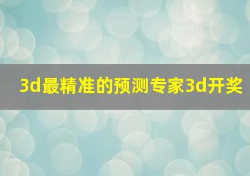 3d最精准的预测专家3d开奖