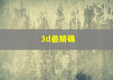 3d最精确