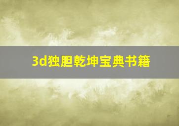 3d独胆乾坤宝典书籍