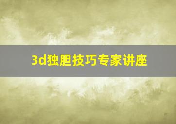 3d独胆技巧专家讲座