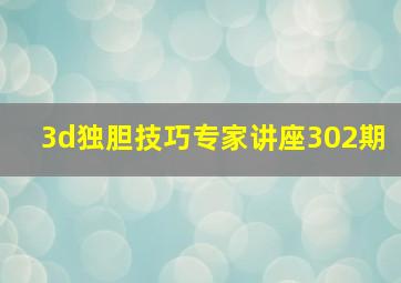 3d独胆技巧专家讲座302期