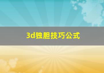 3d独胆技巧公式