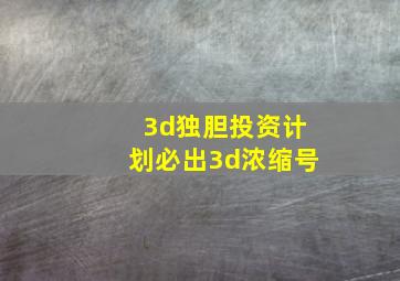 3d独胆投资计划必出3d浓缩号