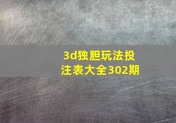 3d独胆玩法投注表大全302期