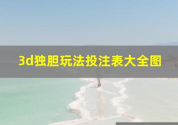 3d独胆玩法投注表大全图