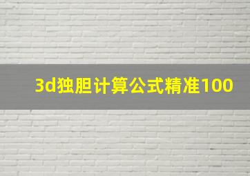 3d独胆计算公式精准100