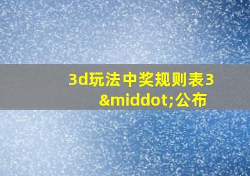 3d玩法中奖规则表3·公布