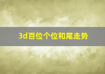 3d百位个位和尾走势